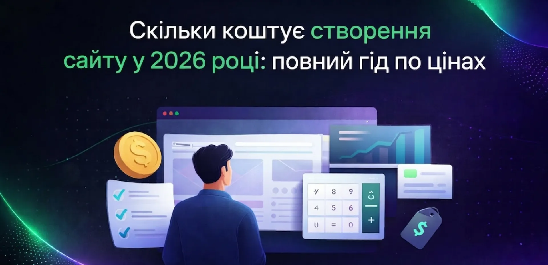 Скільки коштує створення сайту у 2026 році: повний гід по цінах