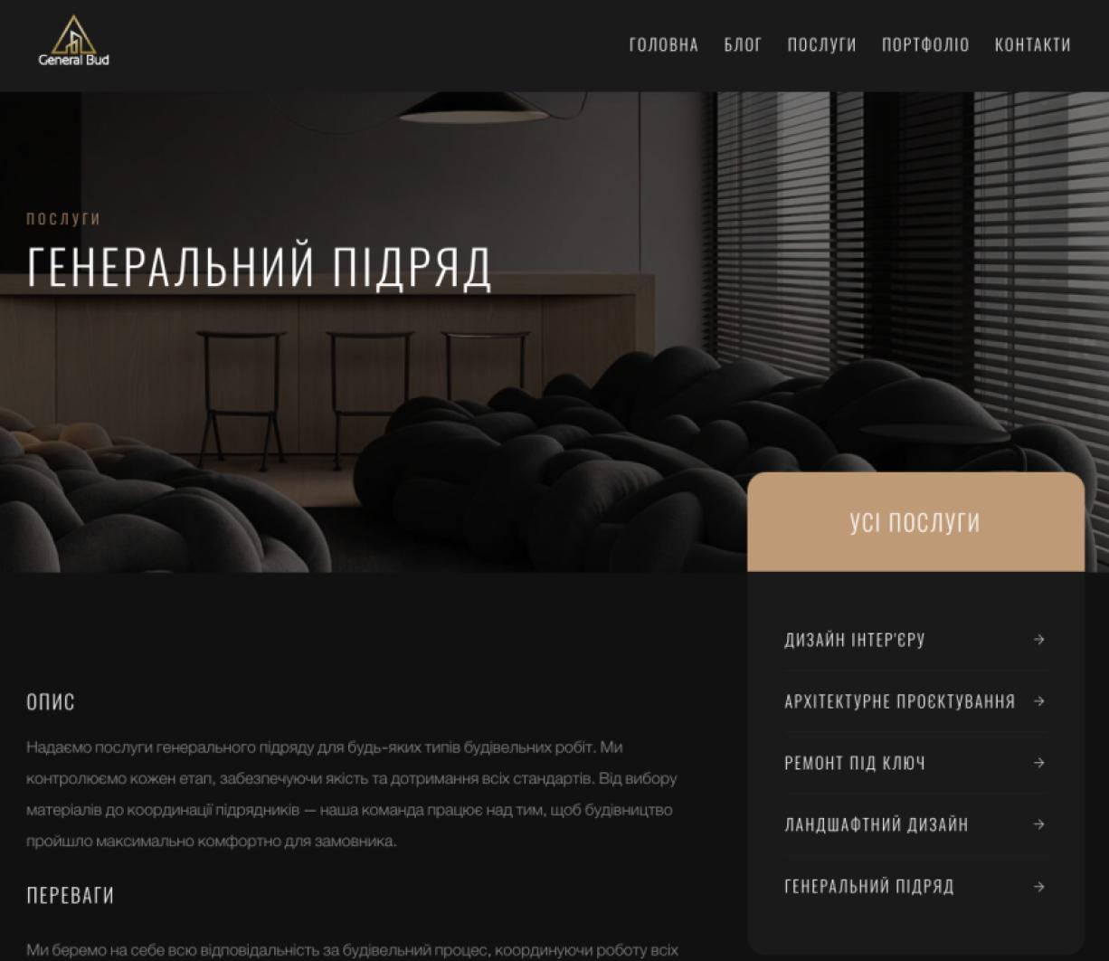Розробка офіційного вебсайту для GeneralBud