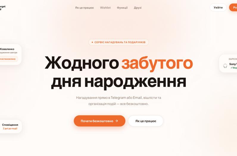 Don’t Forget Birthday — вебзастосунок для управління подіями, нагадуваннями та вішлістами